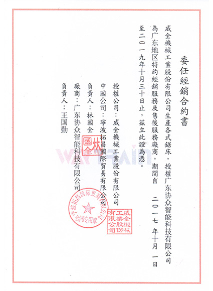 威全授權書