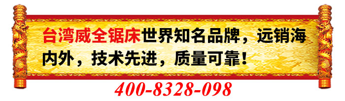 威全帶鋸床廠家 威全帶鋸床廠家